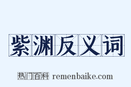 紫渊反义词是什么意思的图片